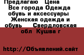 Предлагаю › Цена ­ 650 - Все города Одежда, обувь и аксессуары » Женская одежда и обувь   . Свердловская обл.,Кушва г.